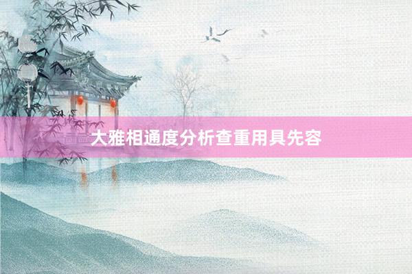 大雅相通度分析查重用具先容