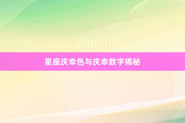 星座庆幸色与庆幸数字揭秘